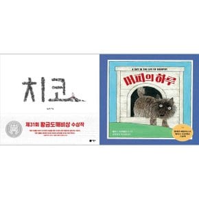 하나북 세트 치코+머피의 하루