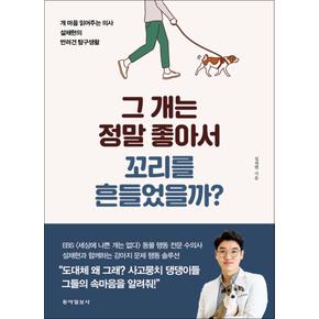 그 개는 정말 좋아서 꼬리를 흔들었을까 - 개 마음 읽어주는 의사 설채현의 반려견 탐구생활