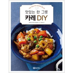 맛있는 한 그릇 카레 DIY : 카레 가루로 뚝딱 향신료로 폼나게