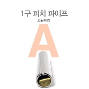 삼봉 피치파이프 1구