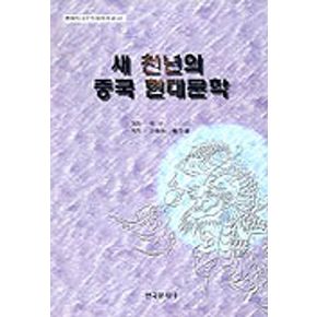 새 천년의 중국 현대문학