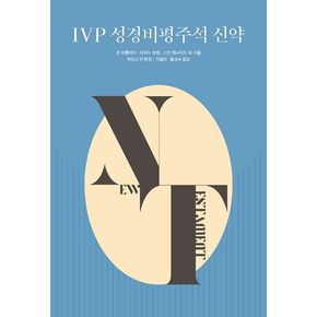 IVP 성경비평주석 신약