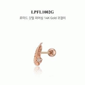 주문제작 깃털 피어싱 14K Gold 귀걸이 LPFL1002GSG