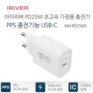  IRIVER 1포트25W충전기(PD25WS, 분리형)