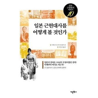 교보문고 일본 근현대사를 어떻게 볼 것인가