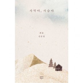 사막아, 사슴아 : 최윤 산문집