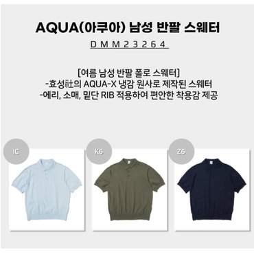 아이더 [23SS] AQUA(아쿠아) 남성 반팔 스웨터 (여름 남성 반팔 폴로 스웨터) / DMM23264