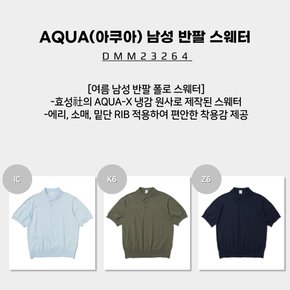 [23SS] AQUA(아쿠아) 남성 반팔 스웨터 (여름 남성 반팔 폴로 스웨터) / DMM23264