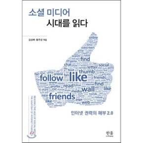 (중고/최상)소셜 미디어 시대를 읽다 : 인터넷 권력의 해부 2.0