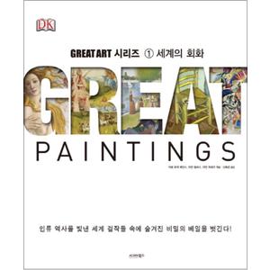 제이북스 Great Paintings 세계의 회화 (Great Art 시리즈 1) (양장)