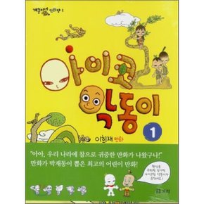 (중고/중)아이코 악동이 1 : 거울에서 나온 아이코