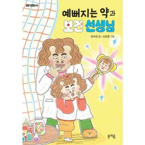 예뻐지는 약과 보건 선생님_P375799203