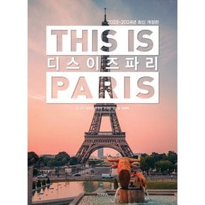 테라 디스 이즈 파리 THIS IS PARIS (2023~2024)