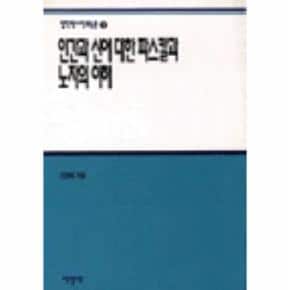 인간과 신에 대한 파스칼과 노자의 이해(철학박사학위논문 3)
