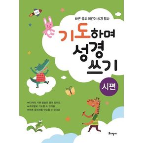 기도하며 성경 쓰기(시편)