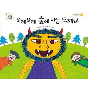 차례차례 숲에 사는 도깨비 (느낌표 수학동화 : 규칙성 찾기 1) (양장)