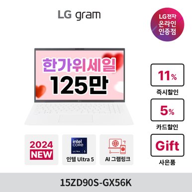 [최종126만] LG 그램 15ZD90S-GX56K 14세대  Ultra5/16GB/256GB/윈도우 미포함/대학생노트북