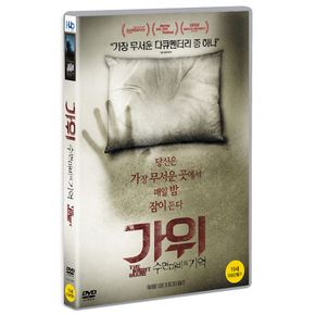 DVD - 가위: 수면마비의 기억 THE NIGHTMARE 16년 12월 미디어허브 가격 프로모션