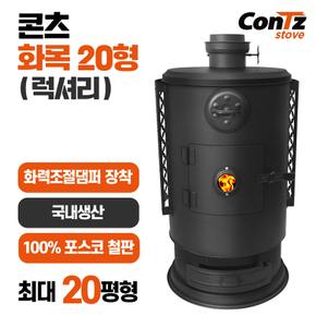 원형 화목난로 장작난로 (럭셔리) TH-321-5