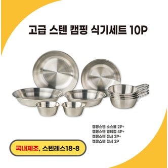  고급스텐캠핑식기세트10P