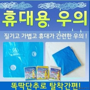휴대용 우의 일회용 레인코트 행사장 질긴 우비 간편 똑딱 단추 탈착 휴대간편 가벼운 비옷 등산 각종행사