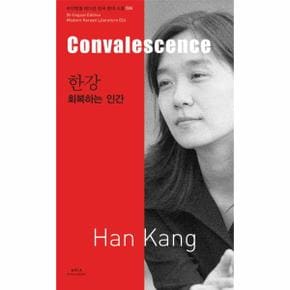 [2024 노벨문학상 수상 한강작품]한강  회복하는 인간 Convalescence