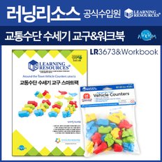 교통수단 수세기교구(LR3673)+워크북