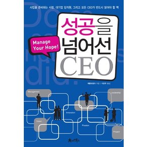 성공을 넘어선 CEO 사업을 준비하는 사람, 대기업 임직원, 그리고모든 CEO가 반드시 읽어야 할  Manage Your Hope!