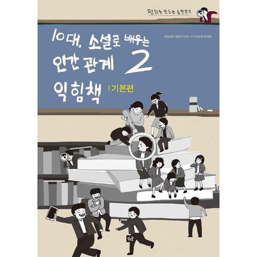 10대, 소설로 배우는 인간관계 익힘책 2(기본편)