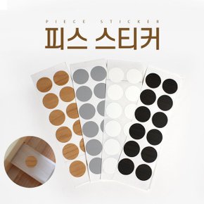 피스 스티커 못 구멍 자국 보수 흠집 제거