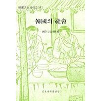 교보문고 한국의 사회