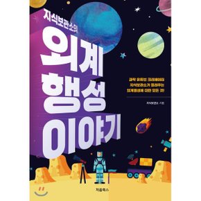 (중고/최상)지식보관소의 외계행성 이야기
