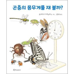 제이북스 곤충의 몸무게를 재 볼까