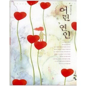 중고 어린 연인 /상태(중)/도서출판 청어람/김지안