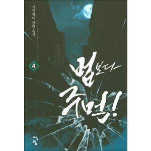 제이북스 법보다 주먹 4 : 사략함대 장편소설