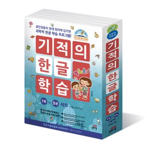 기적의 한글학습 세트(전5권)