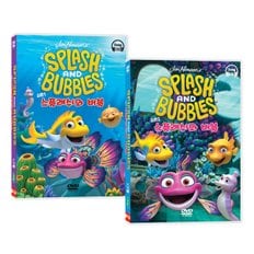 키드코리아 [DVD]스플래쉬 앤 버블(splash and bubbles) 시즌1+시즌2 12종세트(영한대본 온라인제공) 유아영어DVD 영어DVD