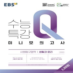 EBS 수능특강Q 미니모의고사 사회탐구영역 생활과 윤리 (2021)