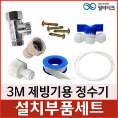 3M 제빙기용 정수기 설치부품세트 자가교체용