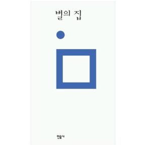 별의 집 - 민음의 시 112