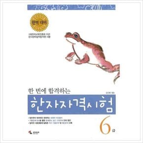 한 번에 합격하는 한자자격시험 6급 [화진유통]