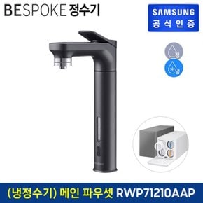 삼성 비스포크 냉정수기 메인 파우셋 블랙 RWP71210AABM