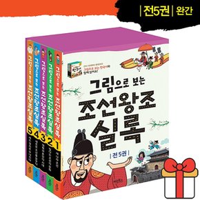 그림으로 보는 조선왕조실록 세트 전5권