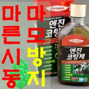 다이나노 엔진코팅제 마모방지 마찰감소 내마모성증대 나노코팅 엔진수명연장 Lube200 200ml