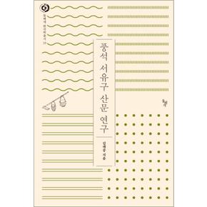 풍석 서유구 산문 연구 (돌베개 한국학총서 19) (양장)