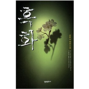 중고 흑화 /상태(중)/영언문화사/성유나