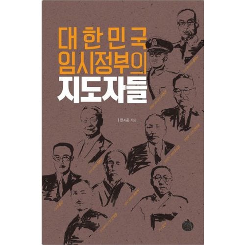 대한민국 임시정부의 지도자들