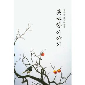 못다한 이야기(임시찬 제2수필집)