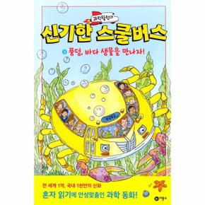 과학탐험대 신기한 스쿨버스 9