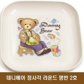 데니베어 정사각 PP쟁반접시 중 (16cm X 16cm)